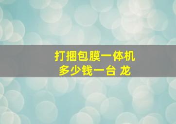 打捆包膜一体机多少钱一台 龙